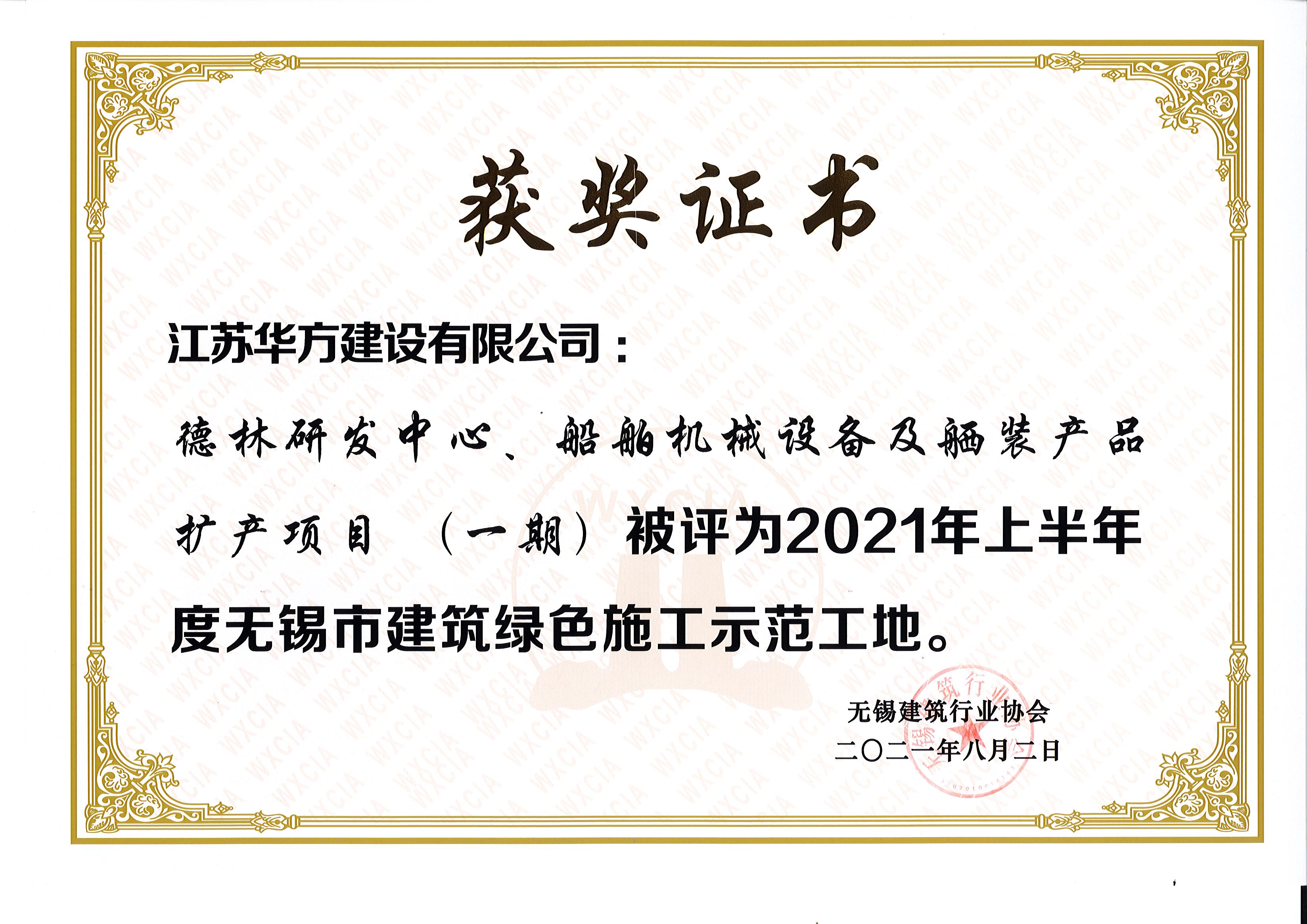 2021年上半年度無錫市綠色施工示范工地-德林研發(fā)中心、船舶機械設備及舾裝產(chǎn)品擴產(chǎn)項目（一期）