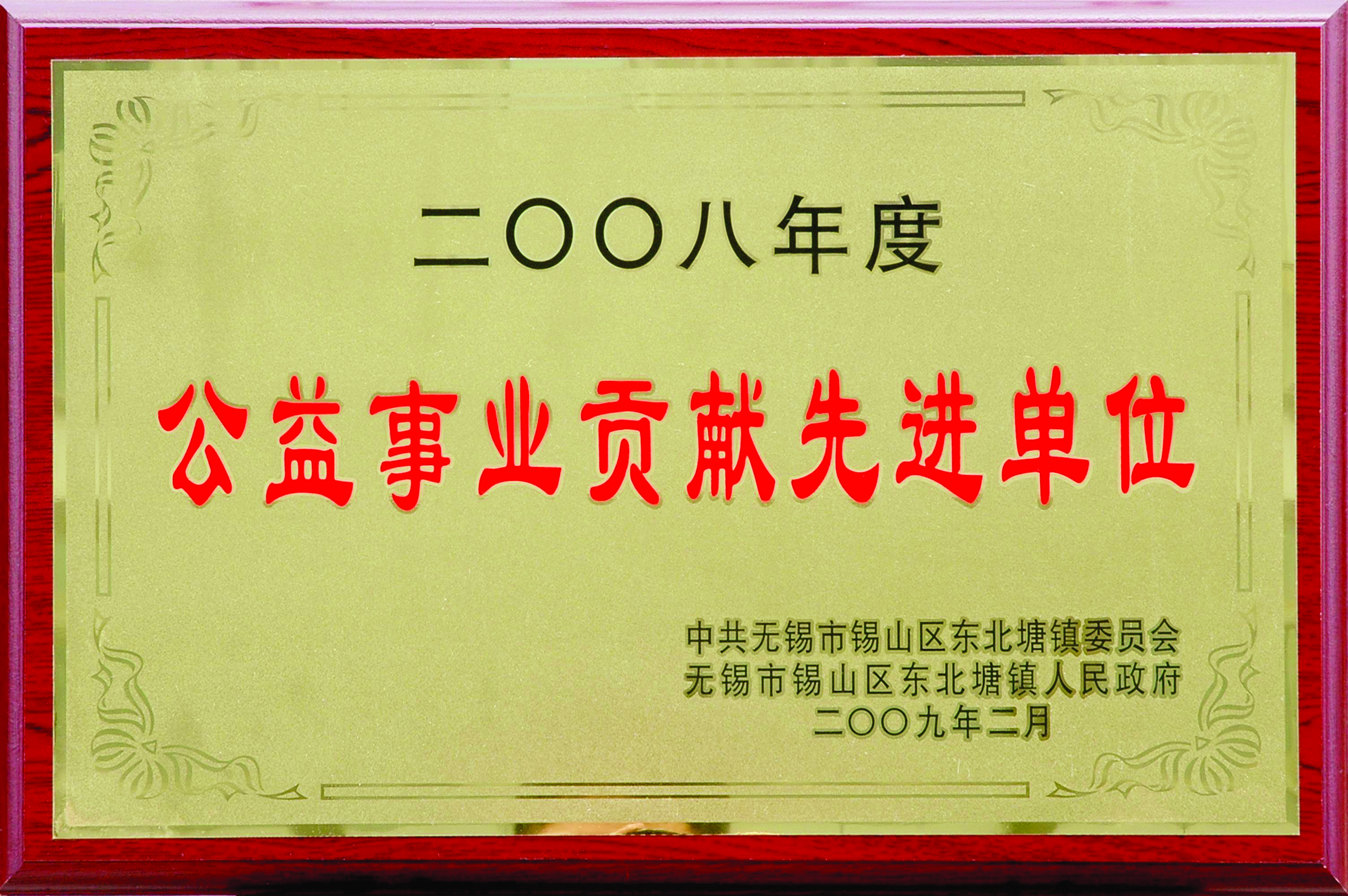 2008年?yáng)|北塘鎮(zhèn)公益事業(yè)貢獻(xiàn)先進(jìn)單位