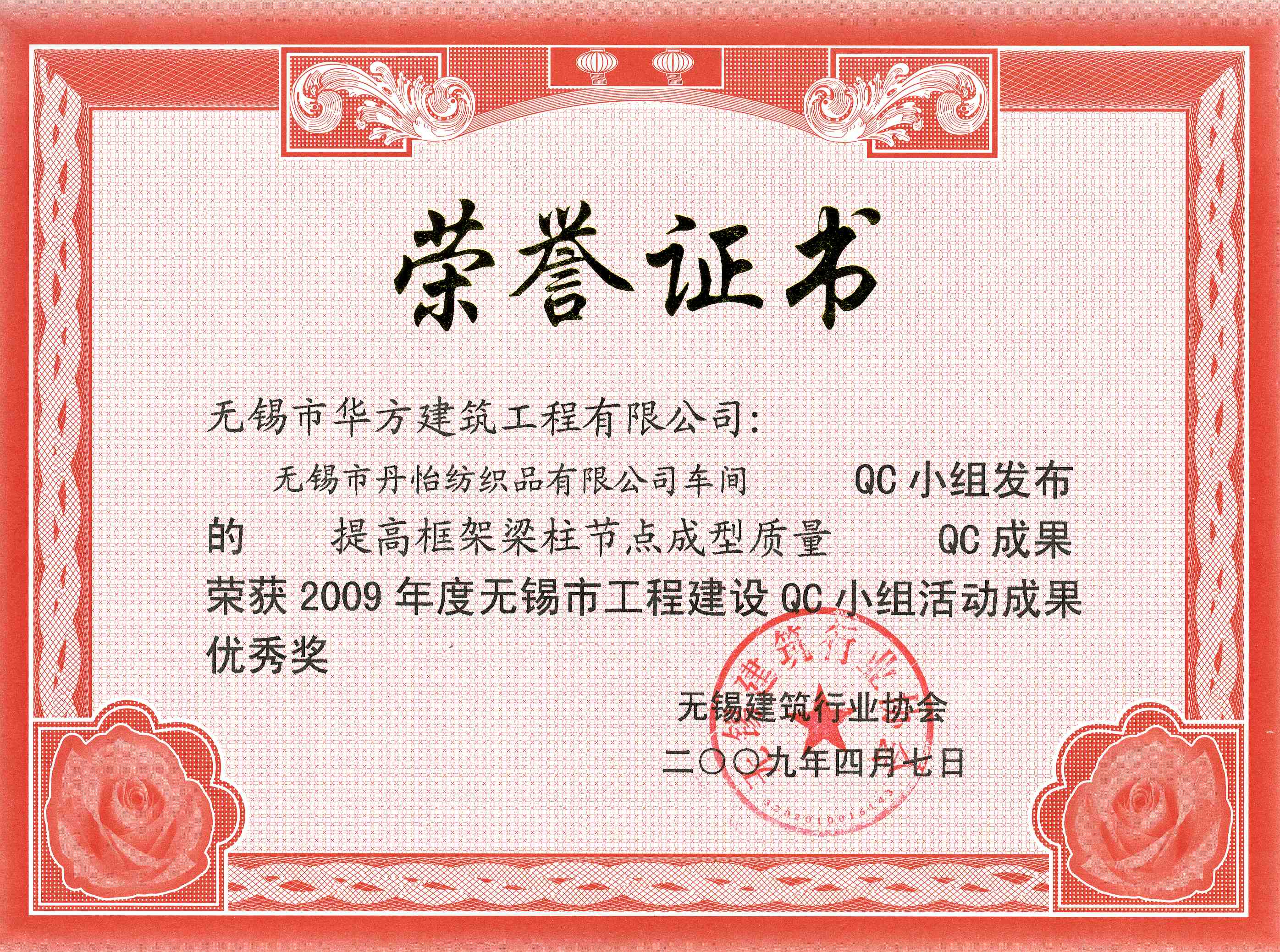 2009年度丹怡紡織品車間-無(wú)錫市QC小組活動(dòng)成果優(yōu)秀獎(jiǎng)