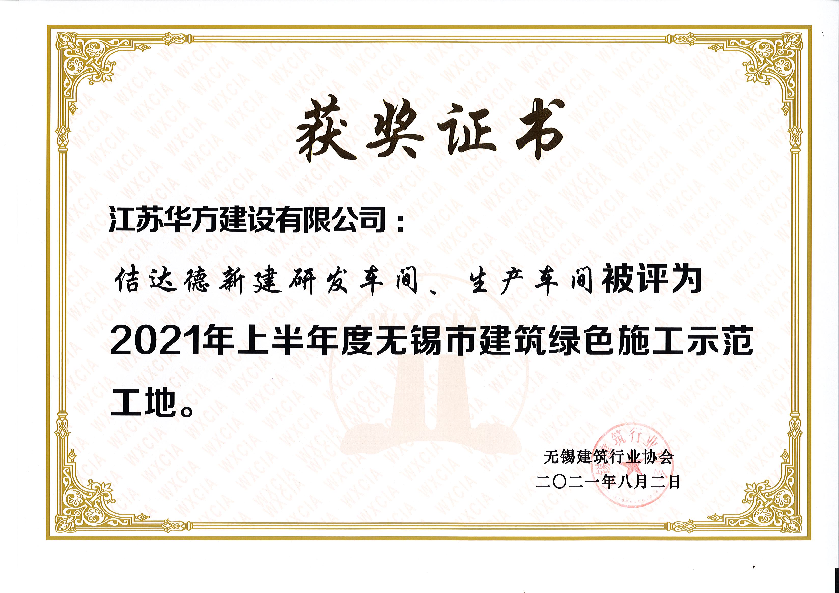 2021年上半年度無錫市綠色施工示范工地-佶達德新建研發(fā)車間、生產(chǎn)車間