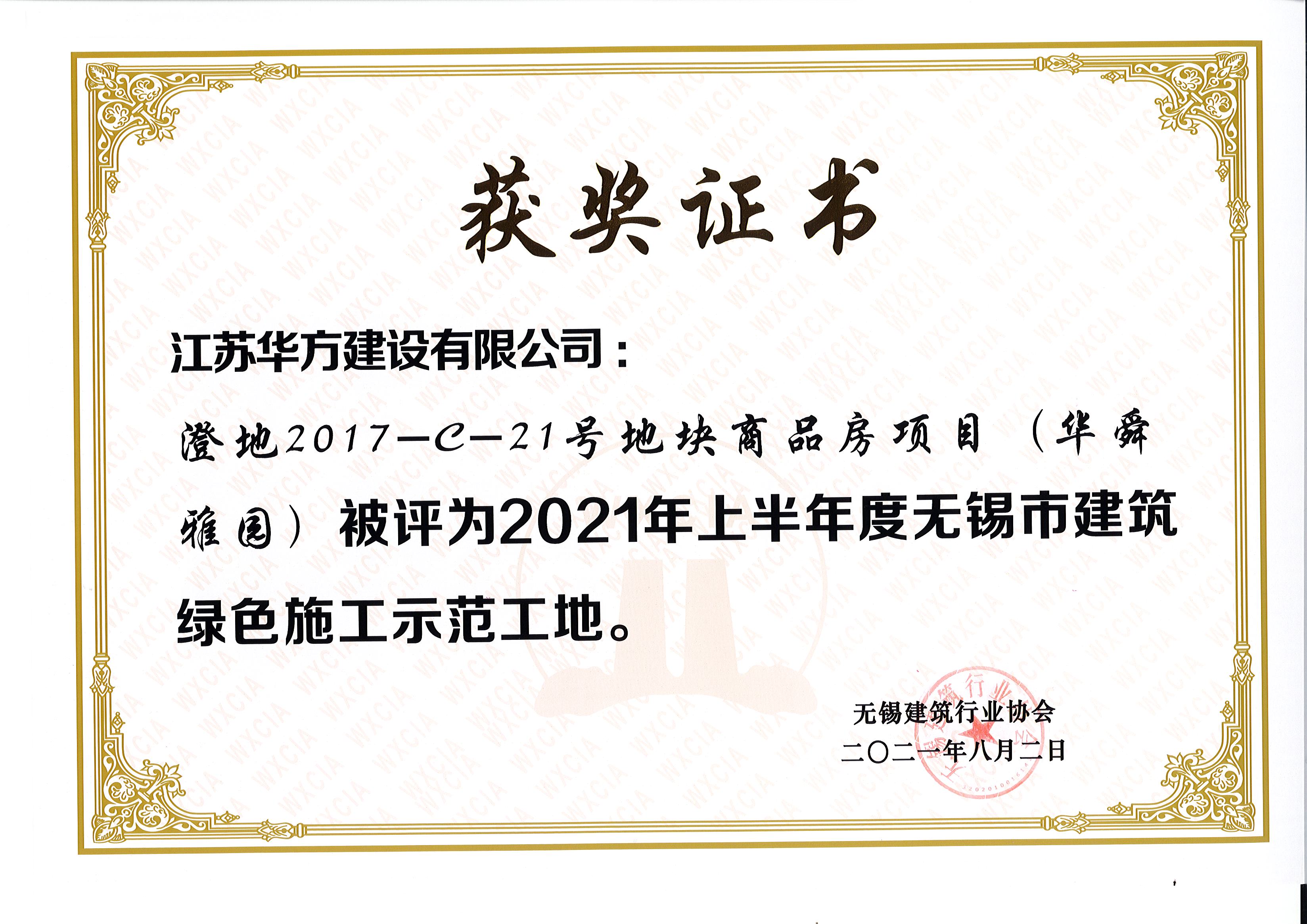 2021年上半年度無錫市綠色施工示范工地-澄地2017-C-21號地塊商品房項目（華舜雅園）-現(xiàn)代城