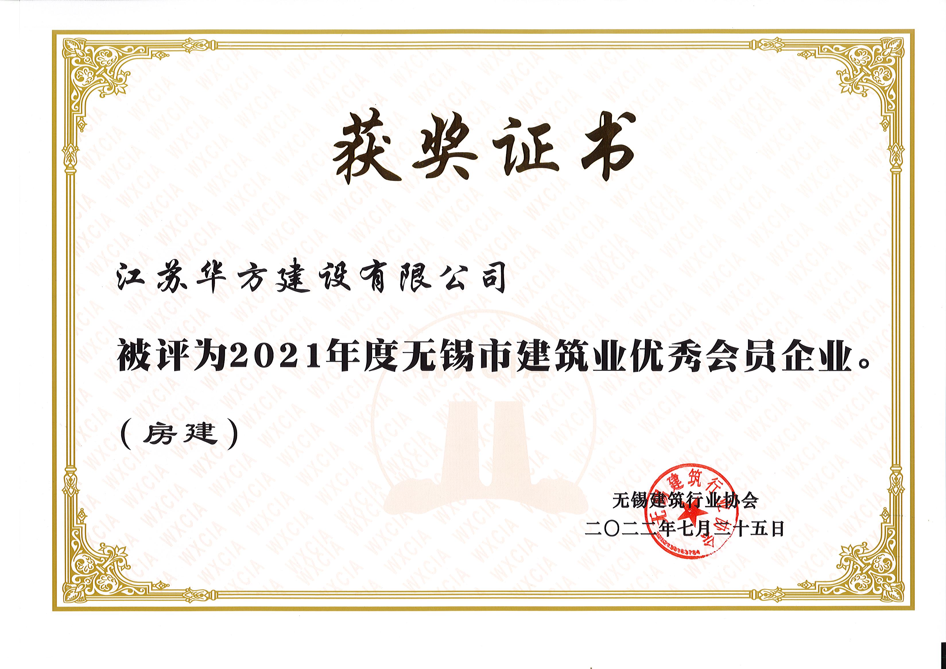 2021年度無錫市建筑業優秀會員企業（房建）