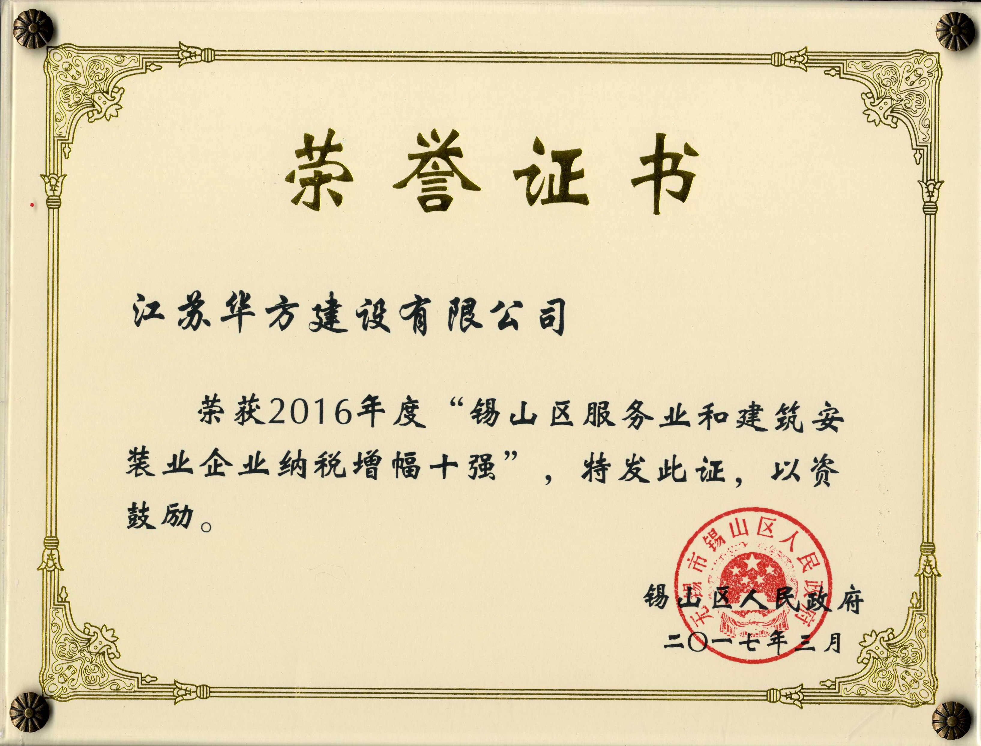 2016年度錫山區(qū)服務(wù)業(yè)和建筑業(yè)企業(yè)納稅增幅十強