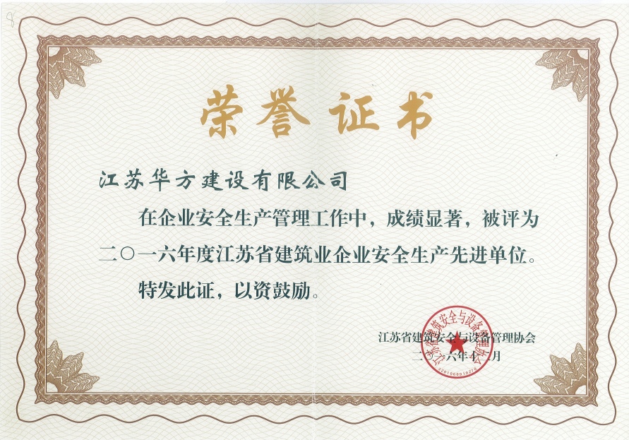 2016年度江蘇省建筑業(yè)企業(yè)安全生產(chǎn)先進單位