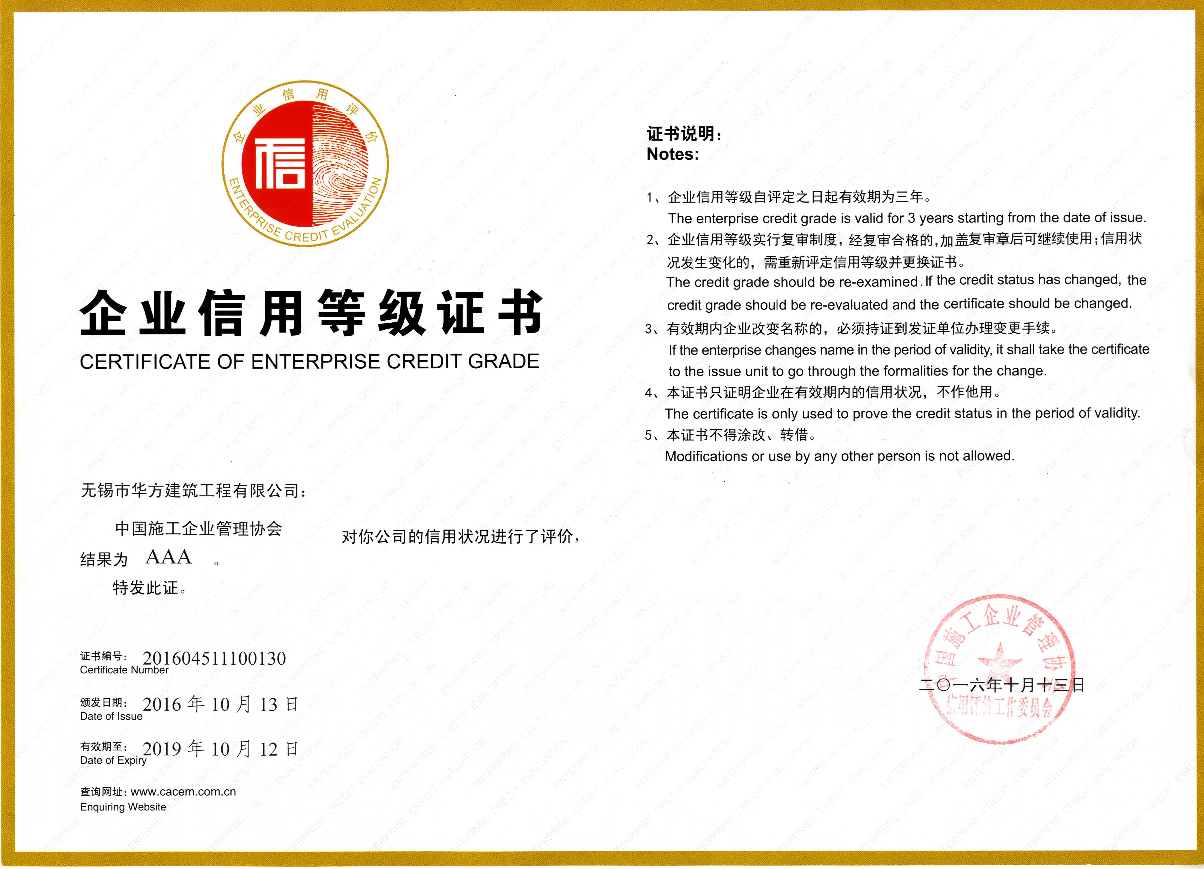 2016年中施企協(xié)AAA級信用企業(yè)