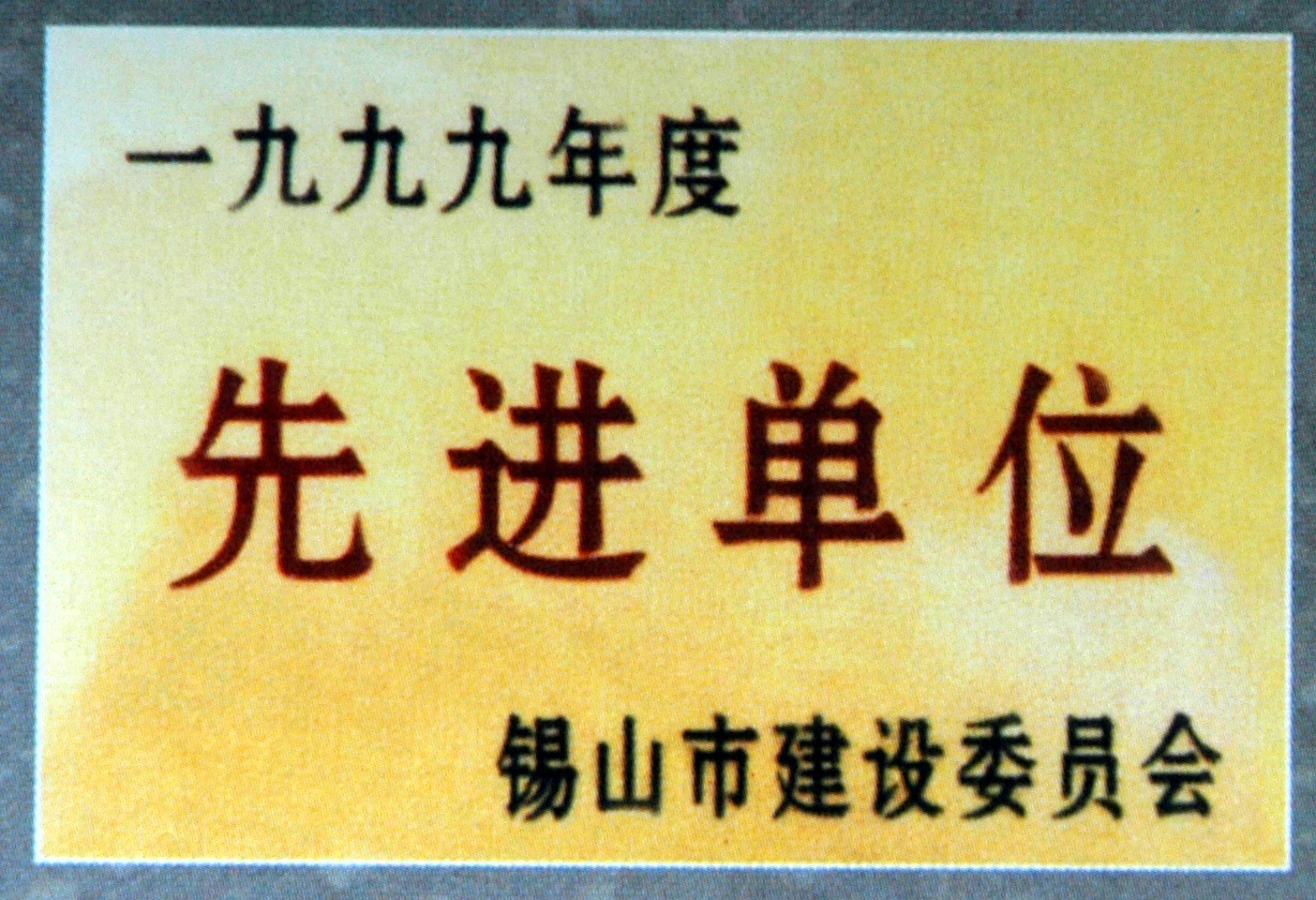 1999年錫山市建設(shè)委員會先進(jìn)單位