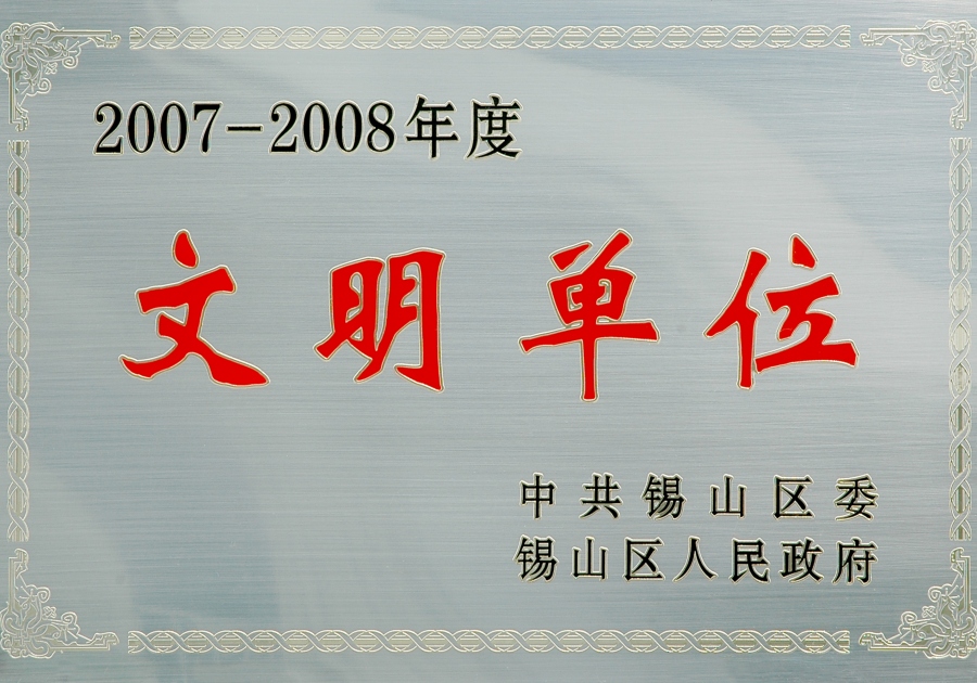 2007-2008年度錫山區(qū)文明單位