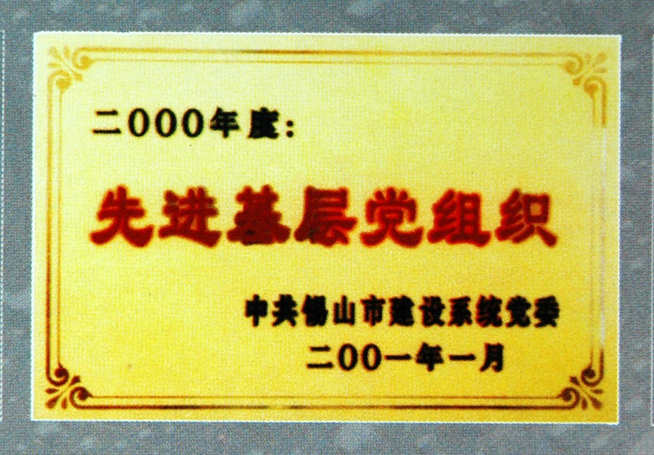 2000年度錫山市建設(shè)系統(tǒng)先進(jìn)基層黨組織