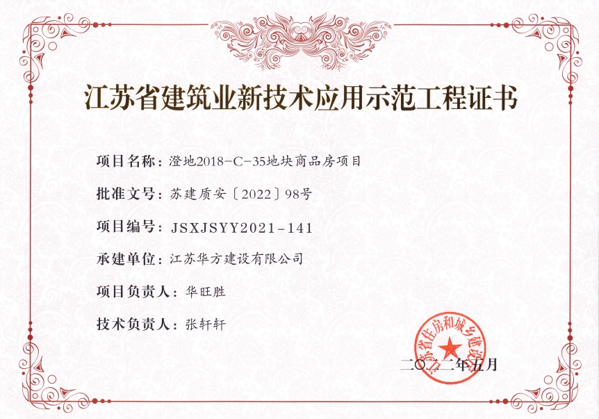 2022年江蘇省建筑業新技術應用示范工程-澄地2018-C-35地塊商品房項目（華裕雅園）