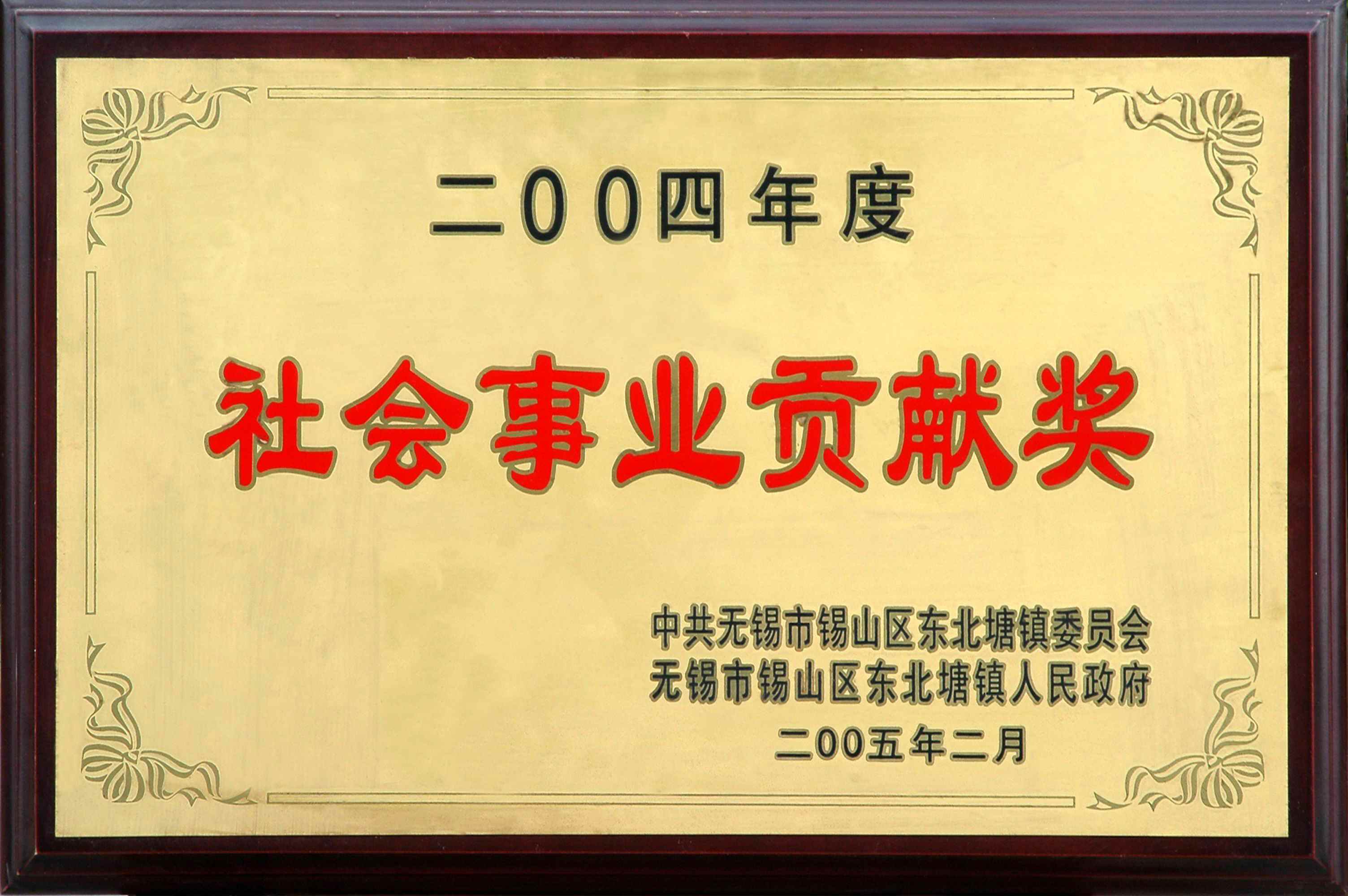 2004年?yáng)|北塘鎮(zhèn)社會(huì)事業(yè)貢獻(xiàn)獎(jiǎng)