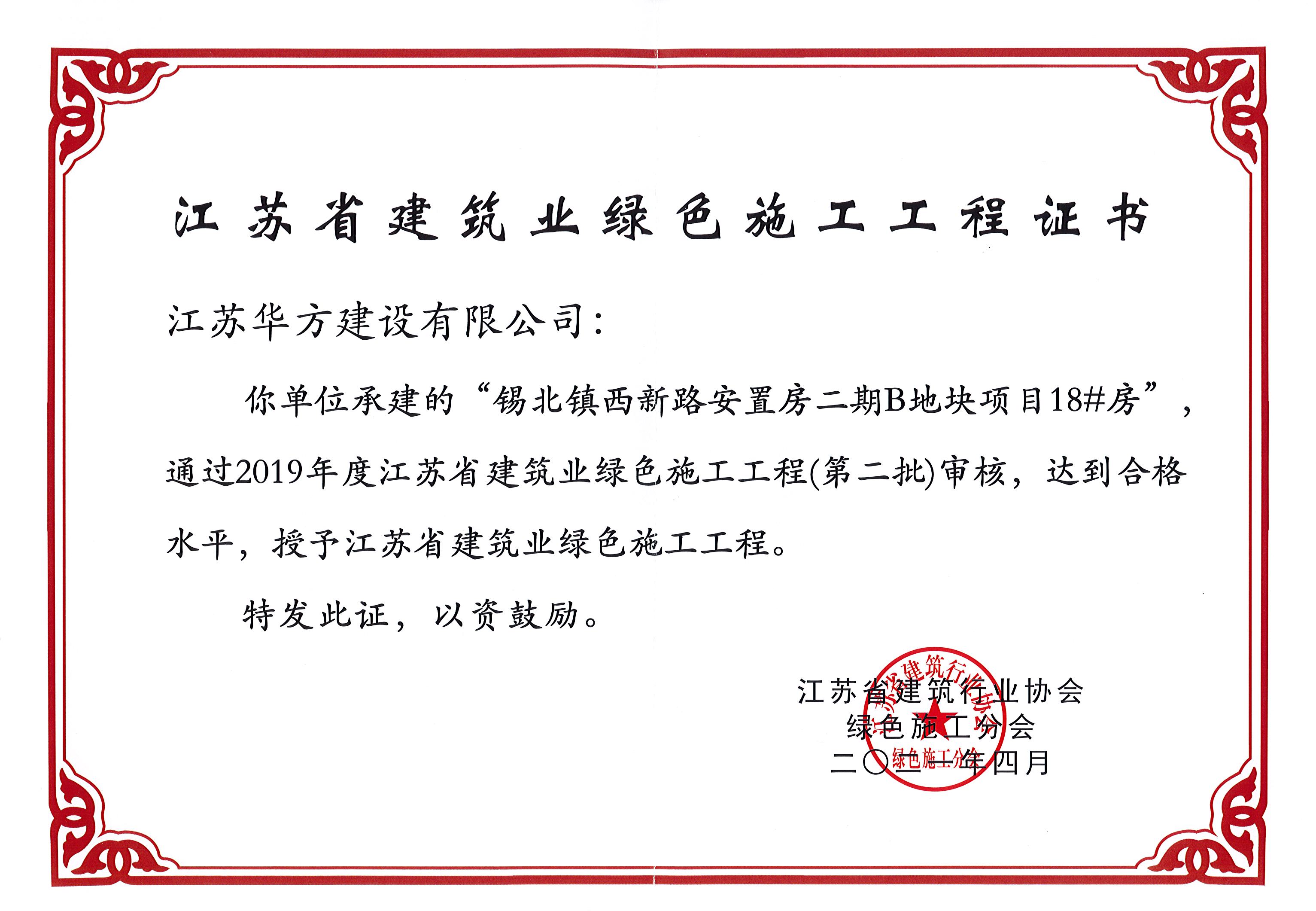 錫北鎮(zhèn)西新路安置房二期B地塊項(xiàng)目18#房-2019年度江蘇省建筑業(yè)綠色施工工程2021年4月