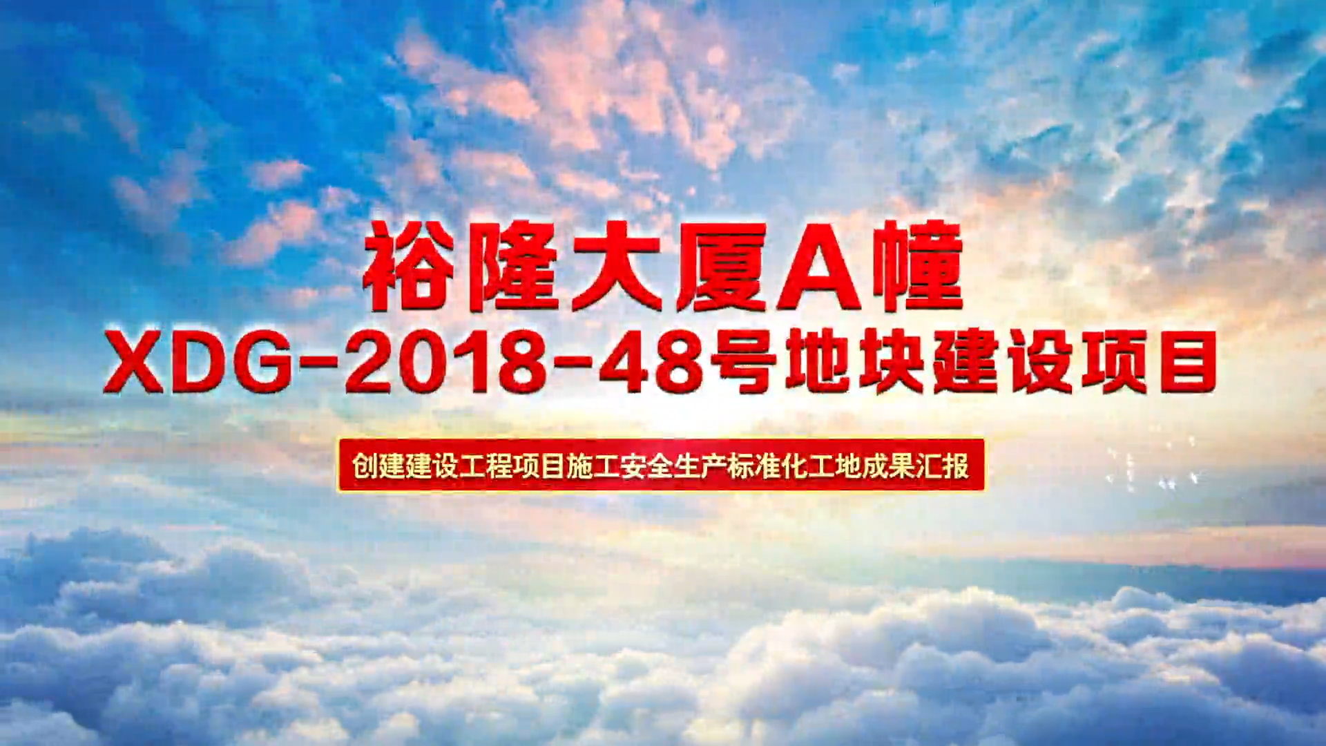建設(shè)工程質(zhì)量安全管理云觀摩（XDG-2018-48號地塊建設(shè)項(xiàng)目）